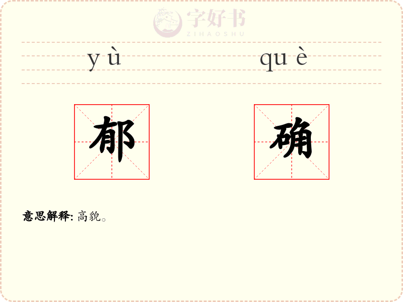 郁确