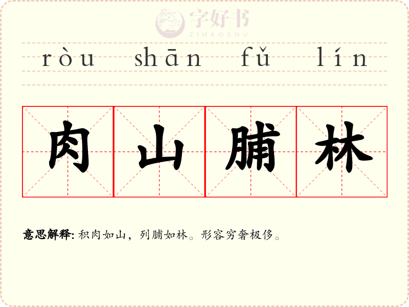 肉山脯林