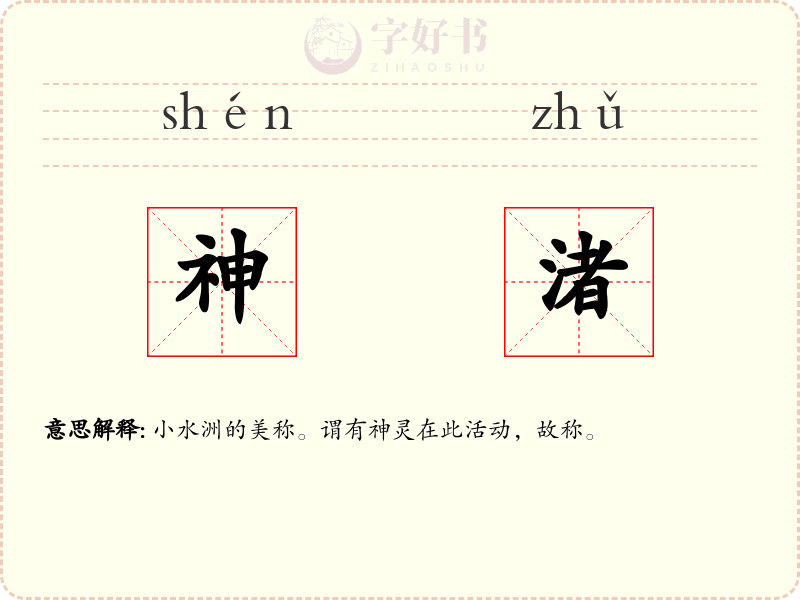 神渚