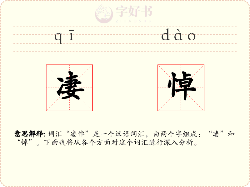 凄悼