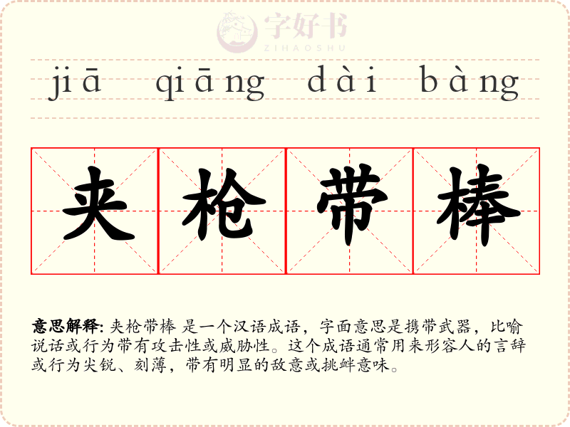 夹枪带棒