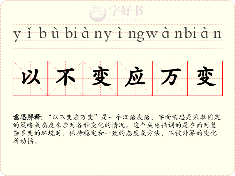 以不变应万变