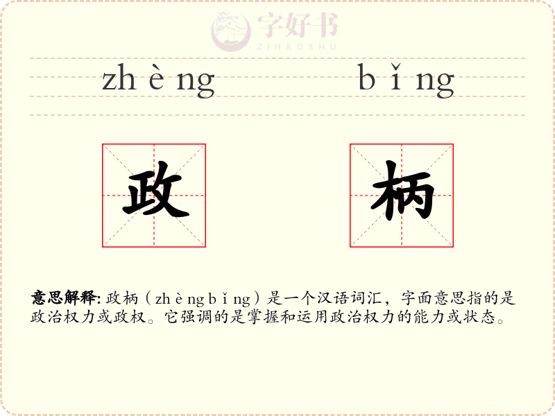 政柄