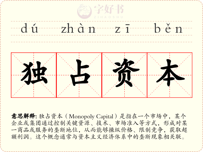 独占资本