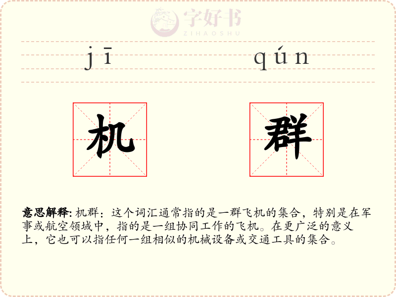 机群