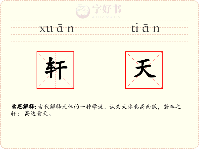 轩天