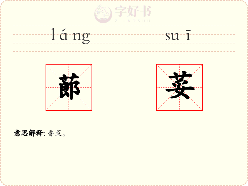 蓈荽