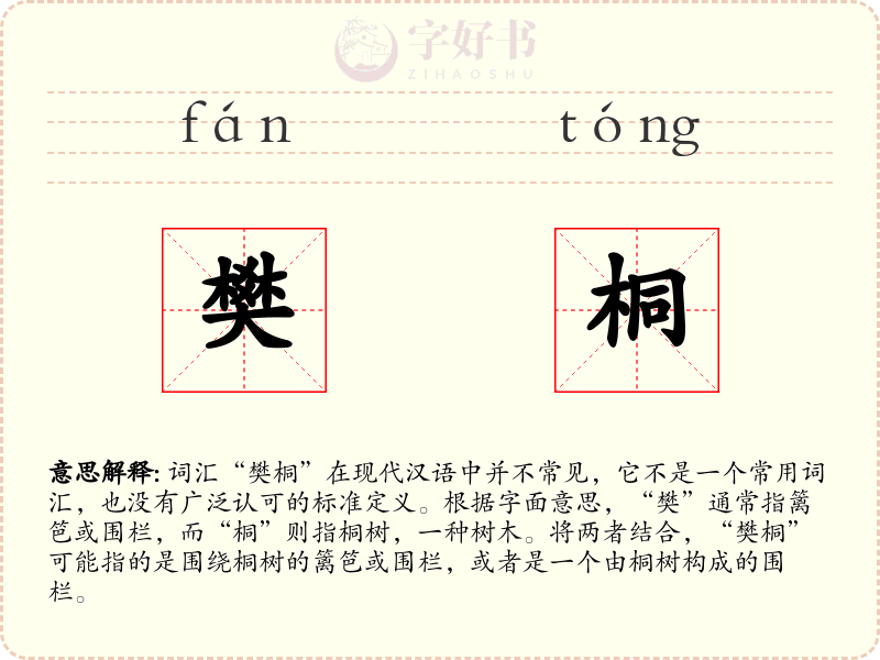 樊桐