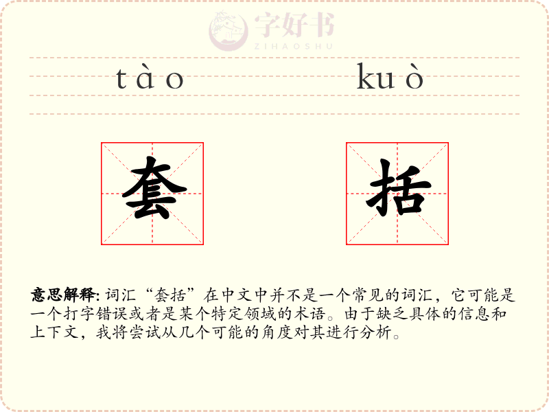 套括