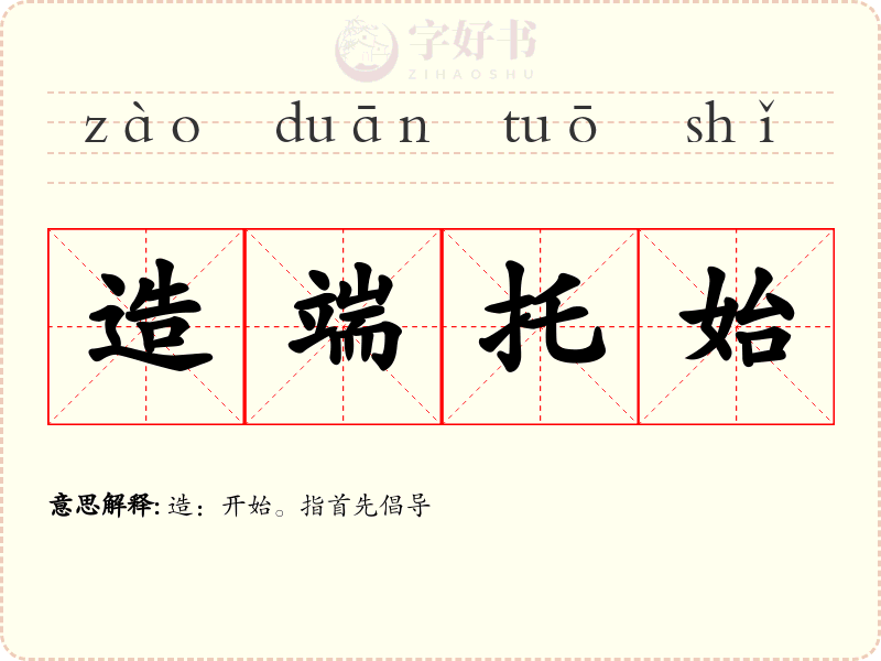 造端托始