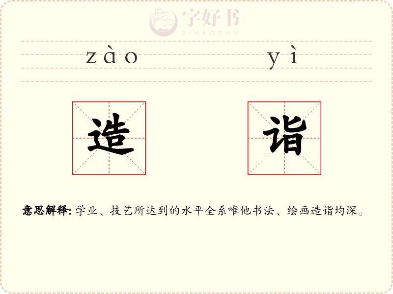 造诣