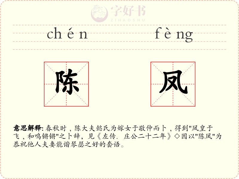 陈凤