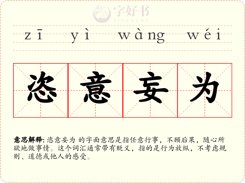 恣意妄为