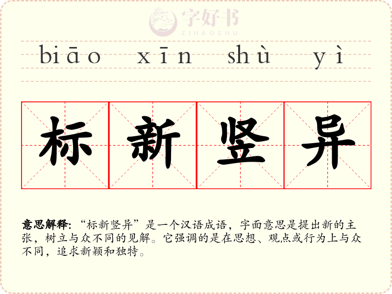 标新竖异