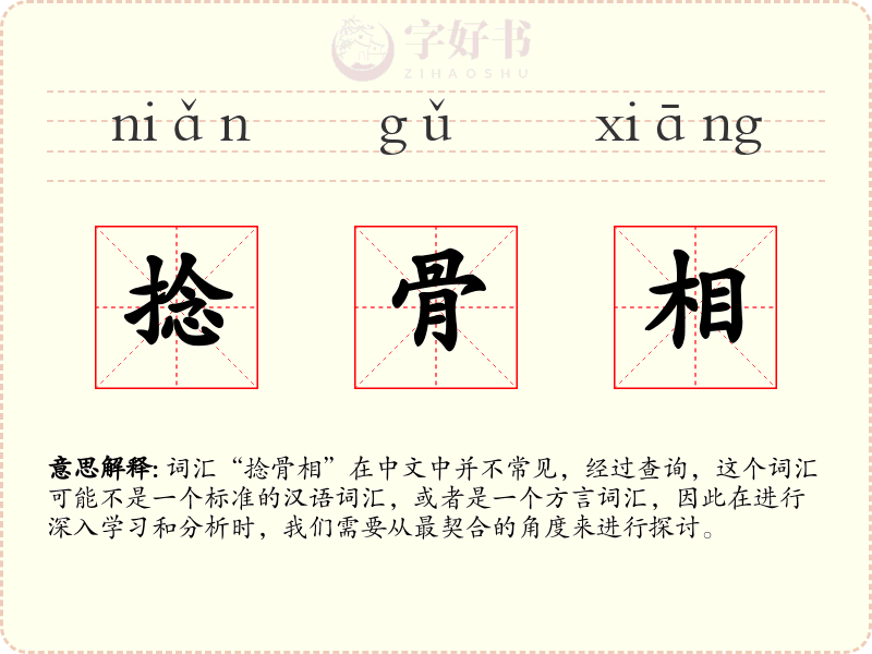 捻骨相