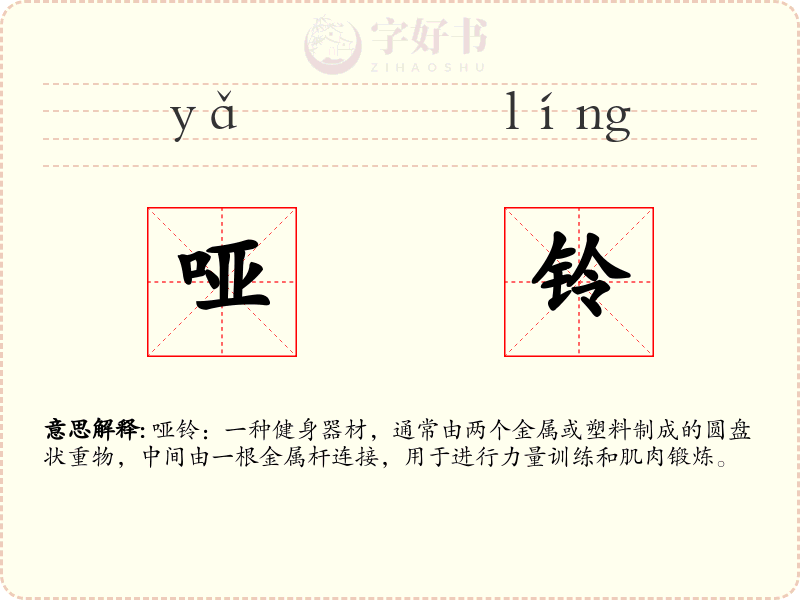 哑铃