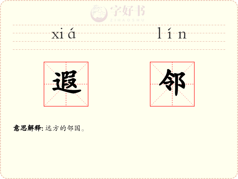 遐邻