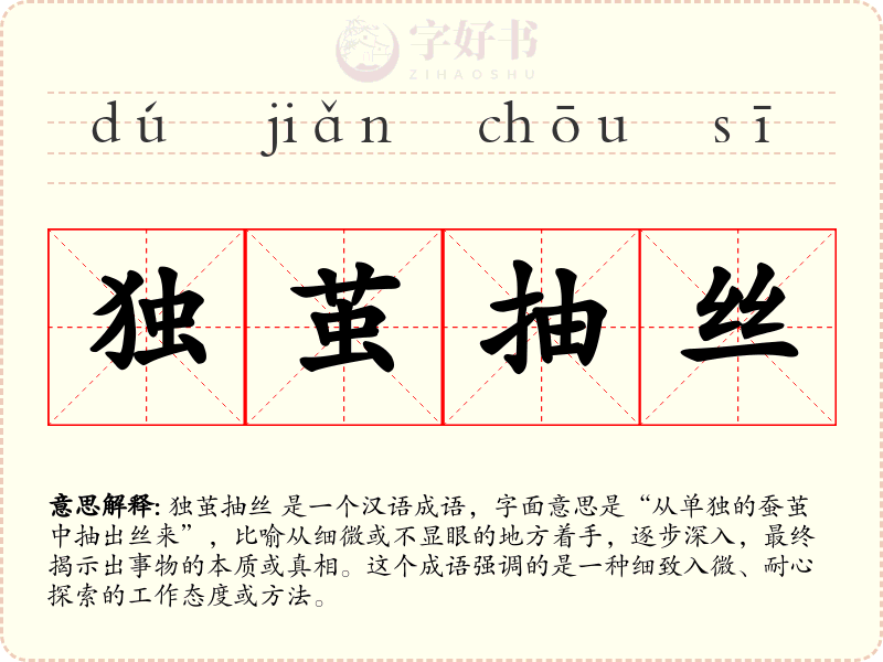 独茧抽丝