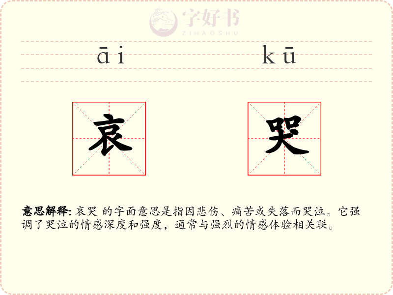 哀哭