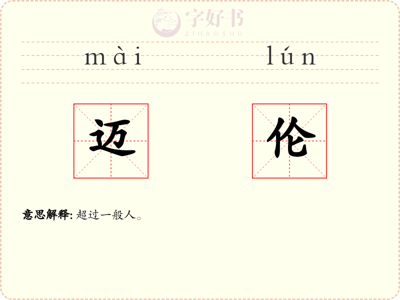 迈伦