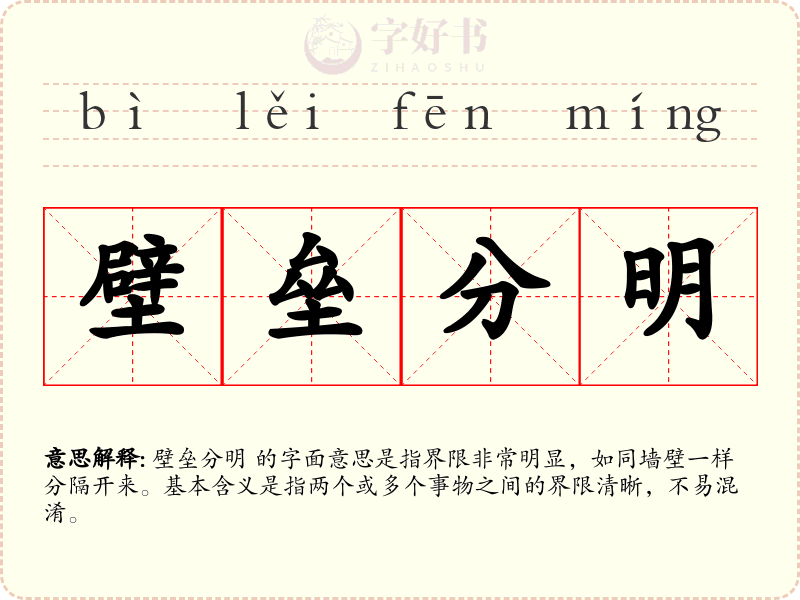 壁垒分明