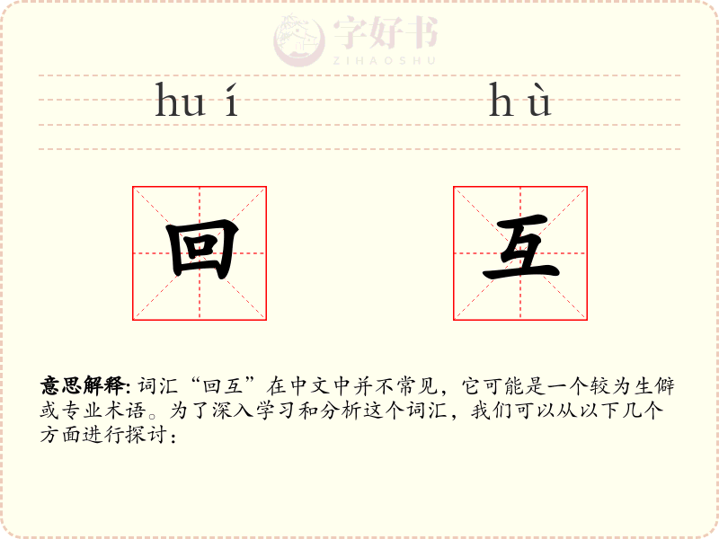 回互