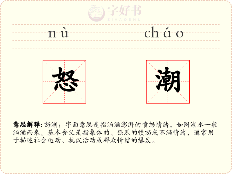 怒潮