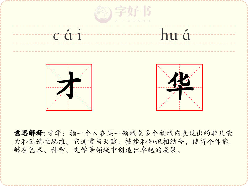 才华