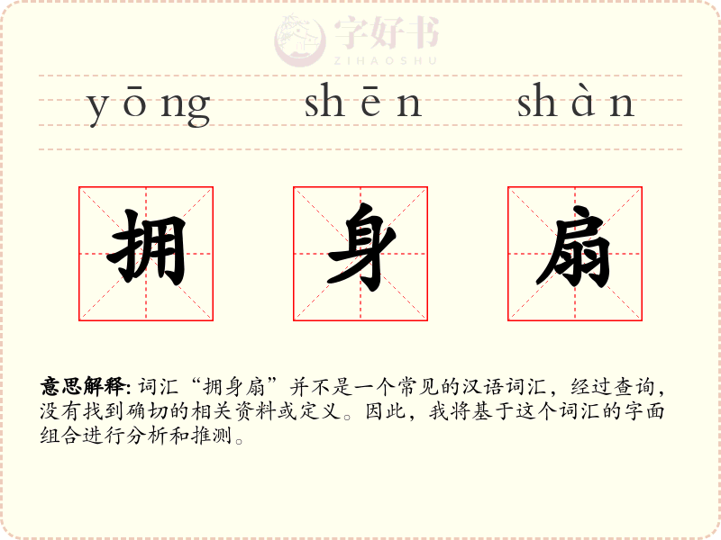 拥身扇