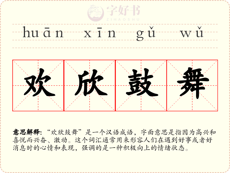 欢欣鼓舞