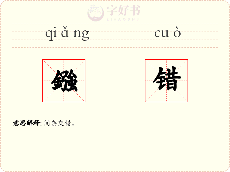 鏹错