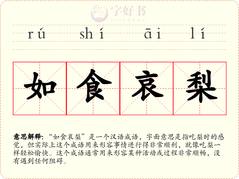 如食哀梨