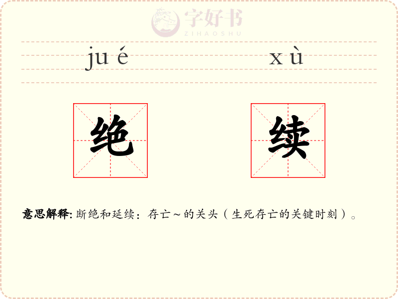 绝续