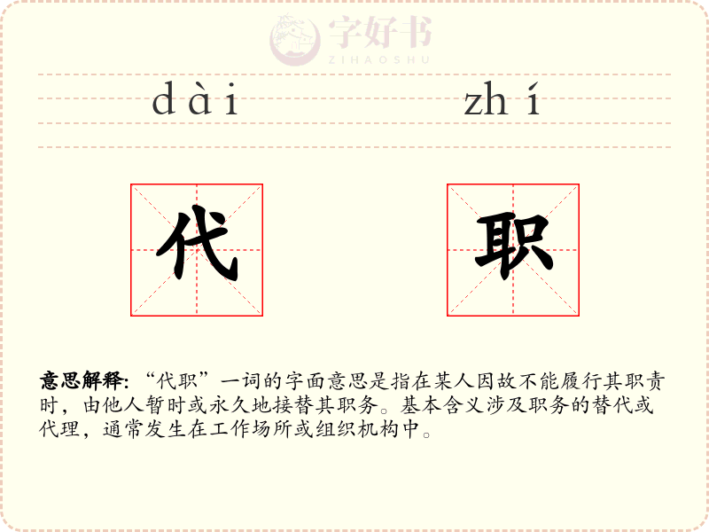 代职