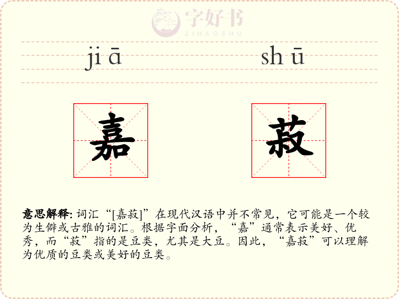 嘉菽
