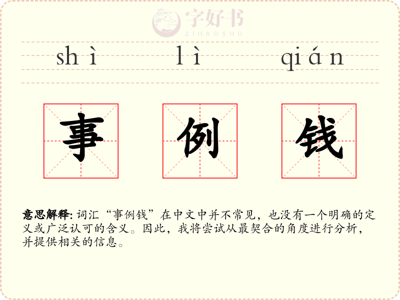 事例钱