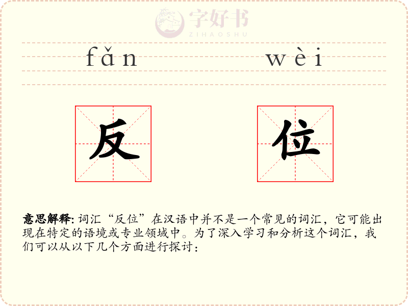反位