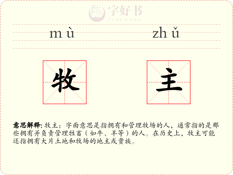 牧主