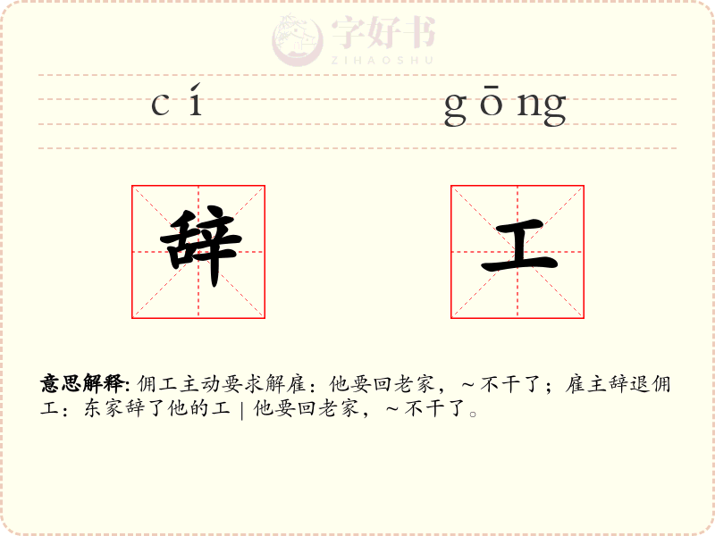 辞工