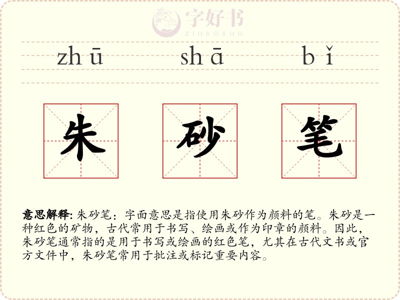 朱砂笔