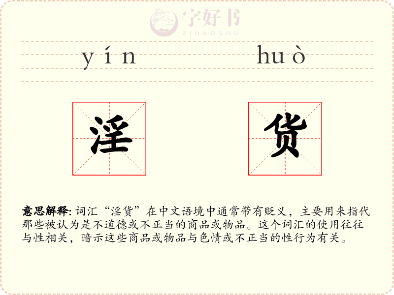 淫货