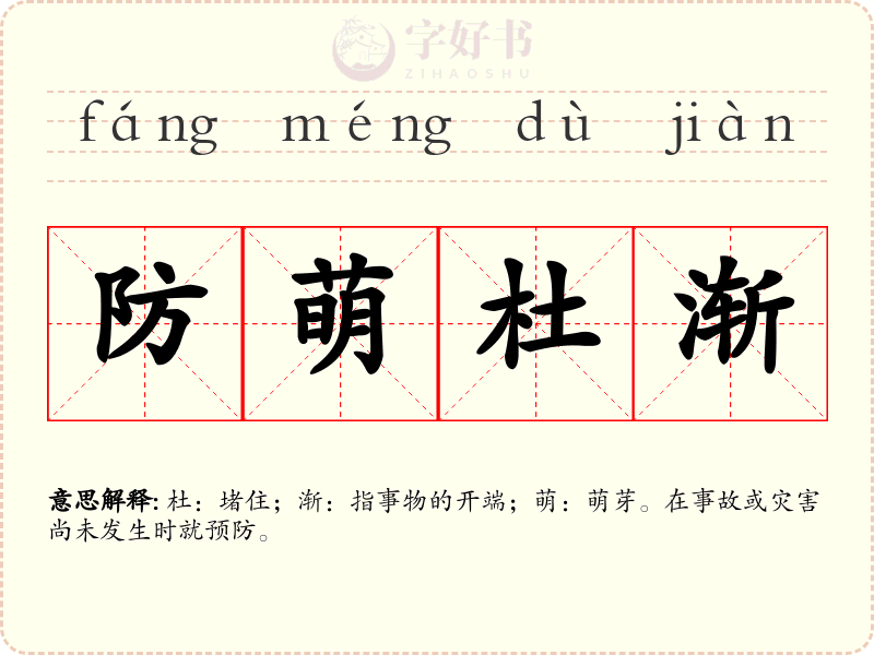 防萌杜渐