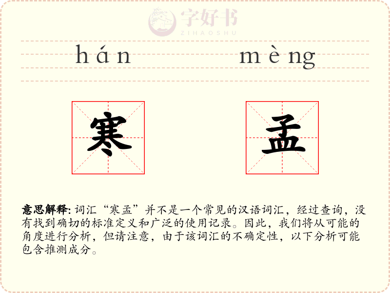 寒孟
