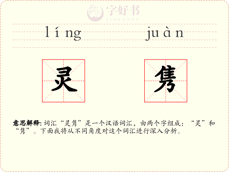 灵隽