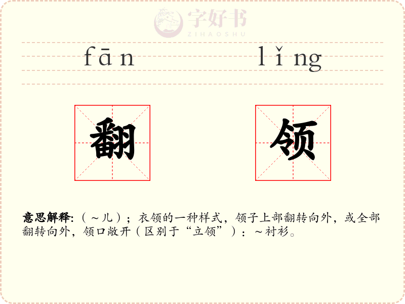 翻领