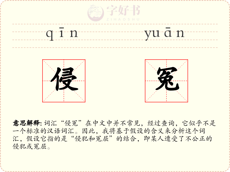 侵冤