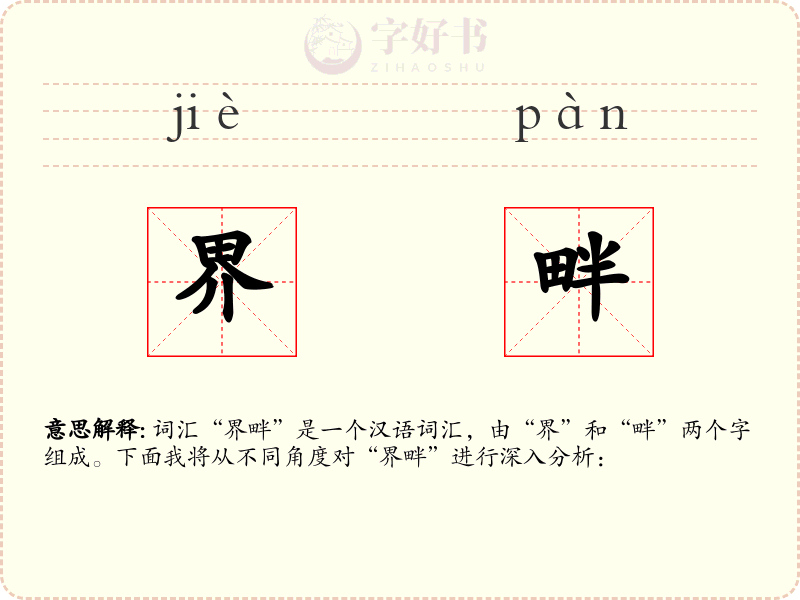 界畔