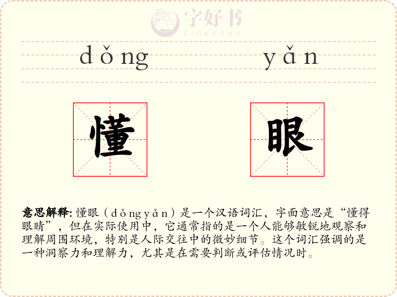 懂眼