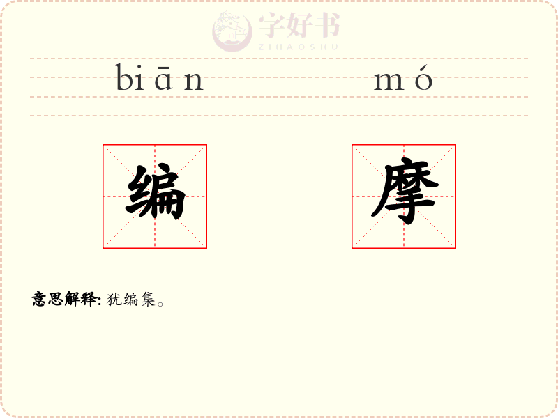 编摩