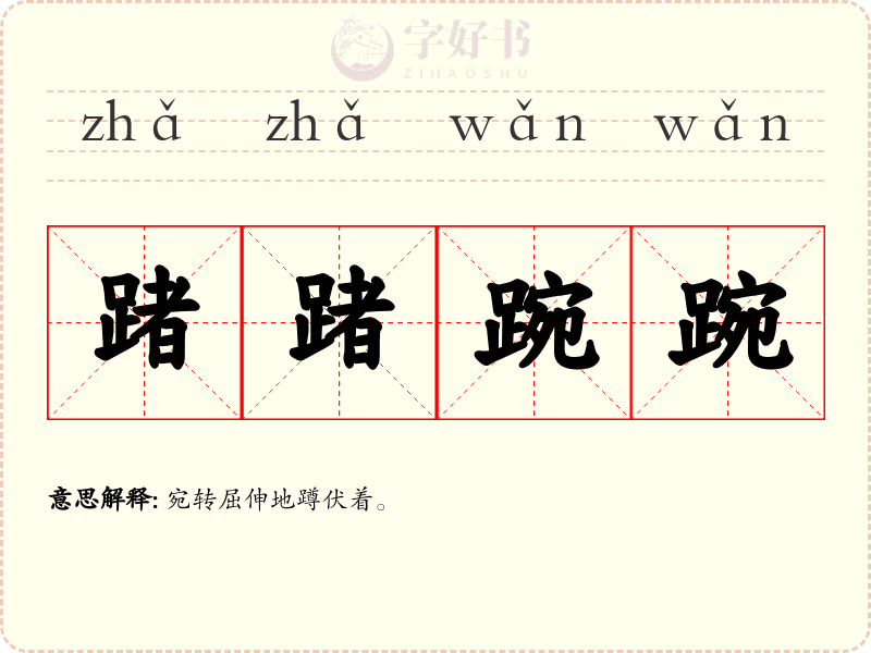 踷踷踠踠
